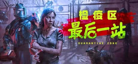 检疫区 最后一站 Quarantine Zone The Last Check 黑雾临检 全DLC豪华中文版封面